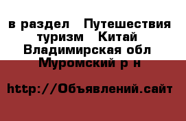  в раздел : Путешествия, туризм » Китай . Владимирская обл.,Муромский р-н